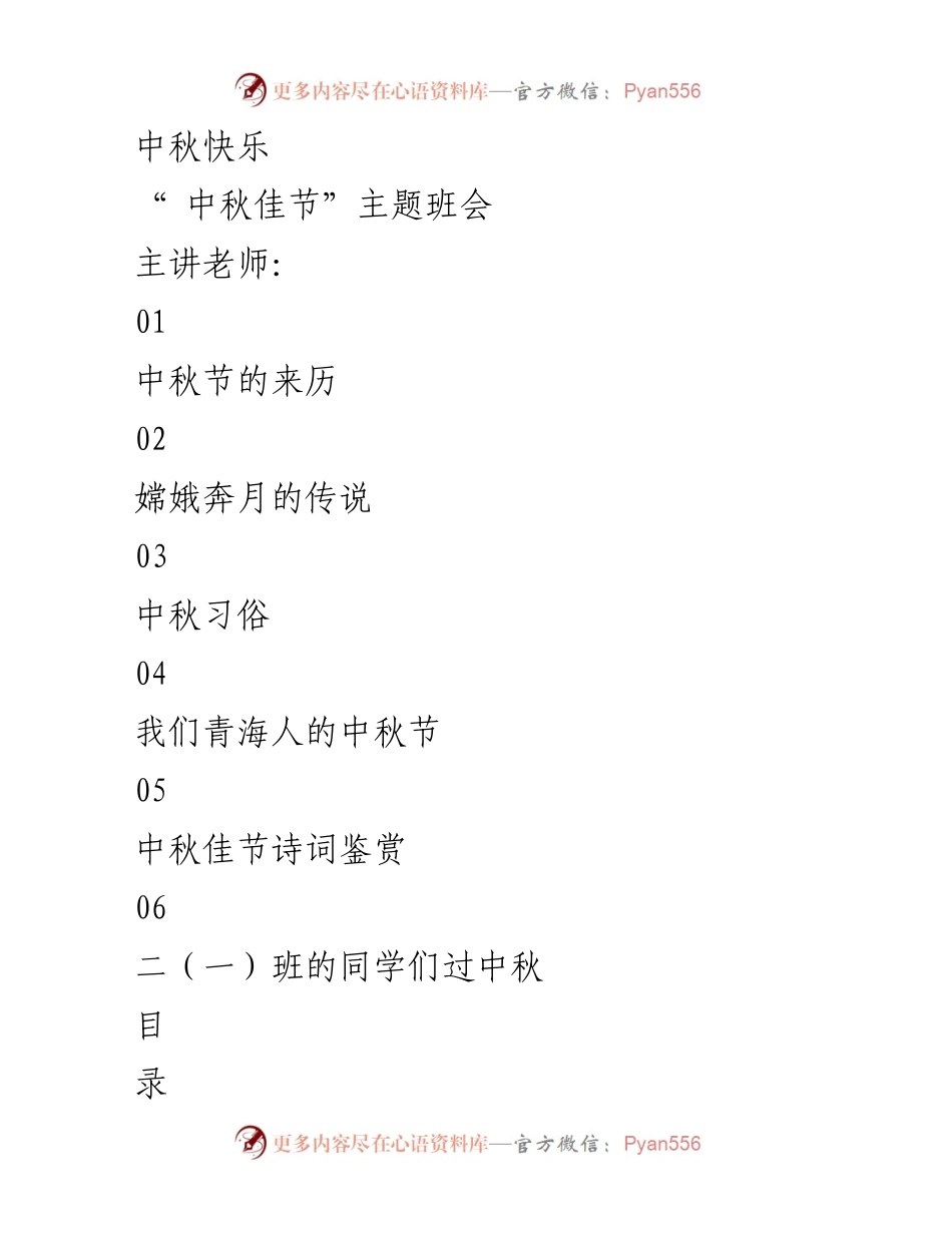 [发言] 班会 - 中秋节的由来与习俗分享.docx_第1页