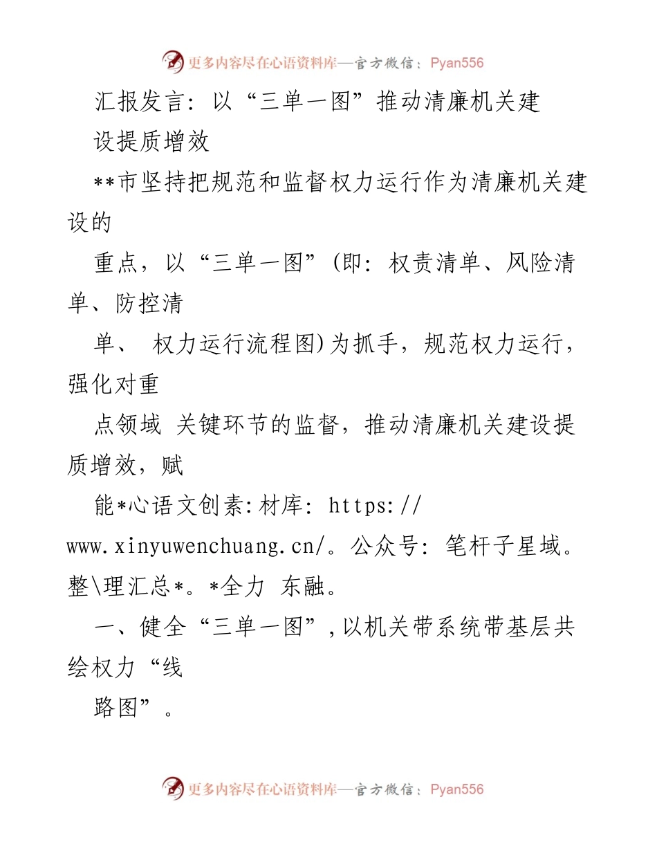 [发言] 清廉机关建设会议 - 以“三单一图”推动清廉机关建设提质增效.docx_第1页