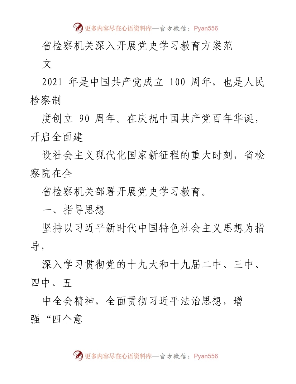 [发言] 省检察机关党史学习教育会议 - 深入开展党史学习教育，推动检察事业高质量发展.docx_第1页