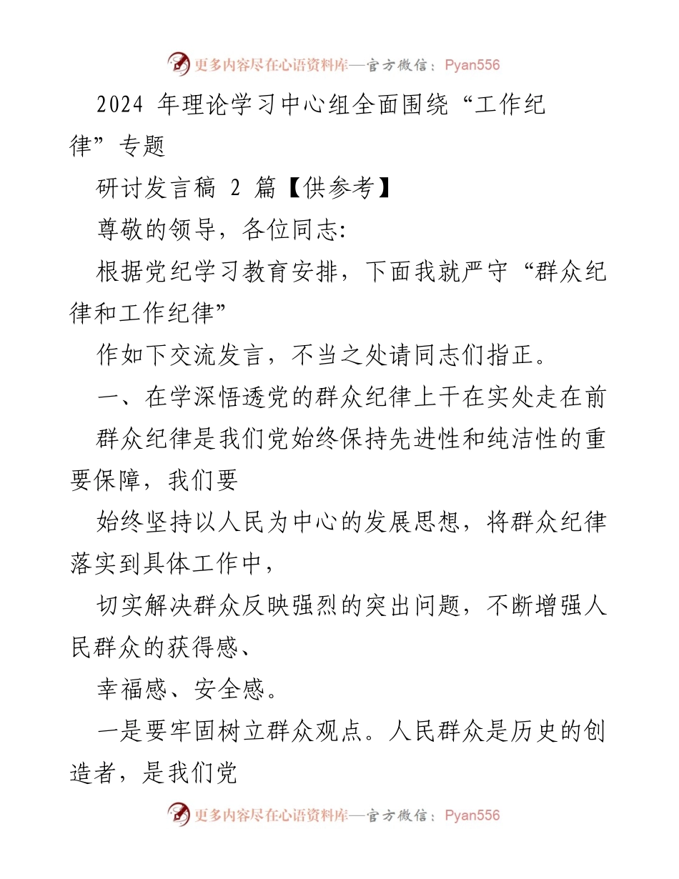 [发言] 理论学习中心组 - 严守工作纪律的重要性与实践措施.docx_第1页