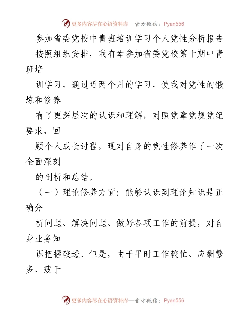 [发言] 省委党校中青班培训 - 个人党性修养的深刻剖析与总结.docx_第1页