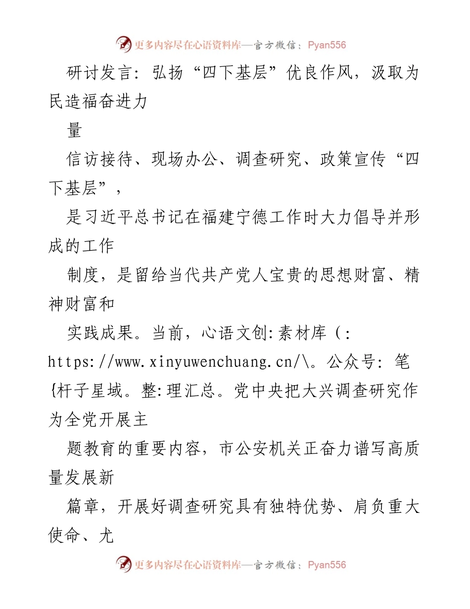 [发言] 研讨会 - 弘扬“四下基层”精神，推动公安调查研究提质增效.docx_第1页