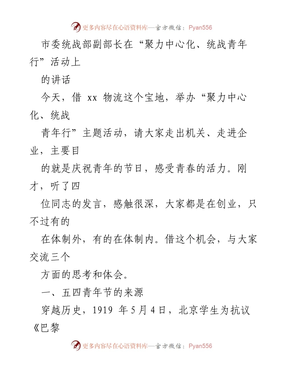 [发言] 活动 - 青春的力量与责任：在“聚力中心化、统战青年行”活动上的讲话.docx_第1页