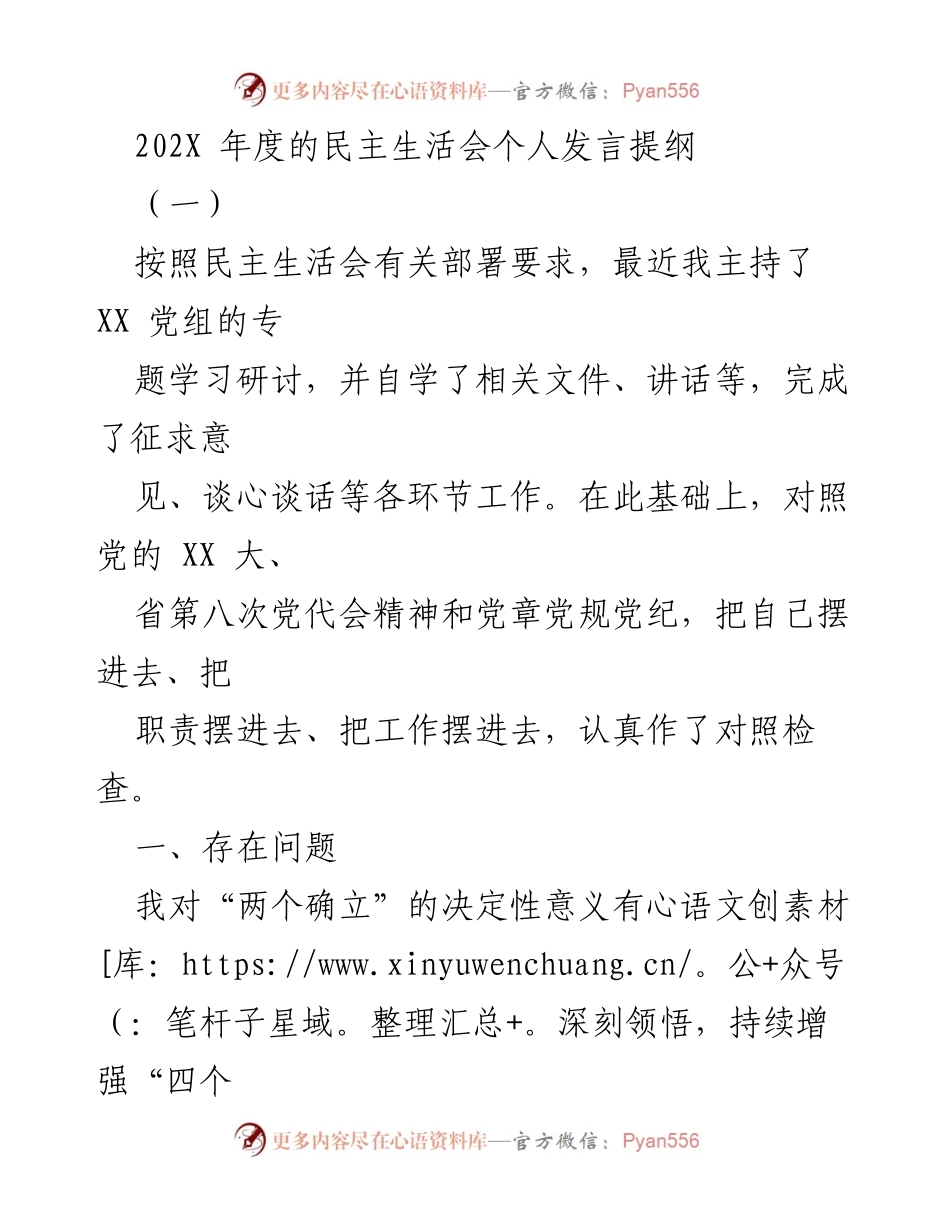 [发言] 民主生活会 - 深入学习与自我反思的发言提纲.docx_第1页