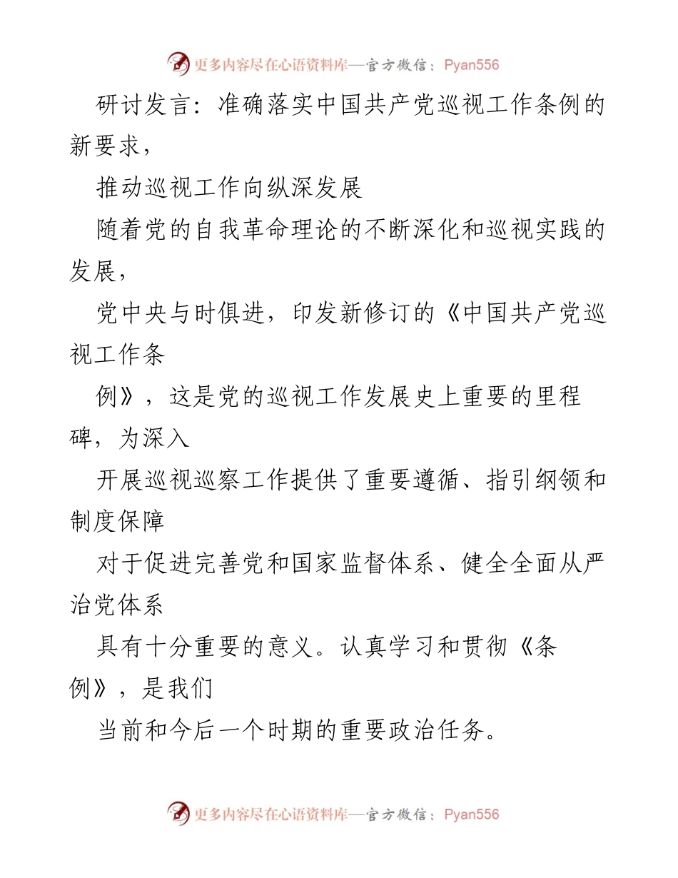 [发言] 研讨会 - 深入理解新修订巡视工作条例的重要性与实施策略.docx_第1页