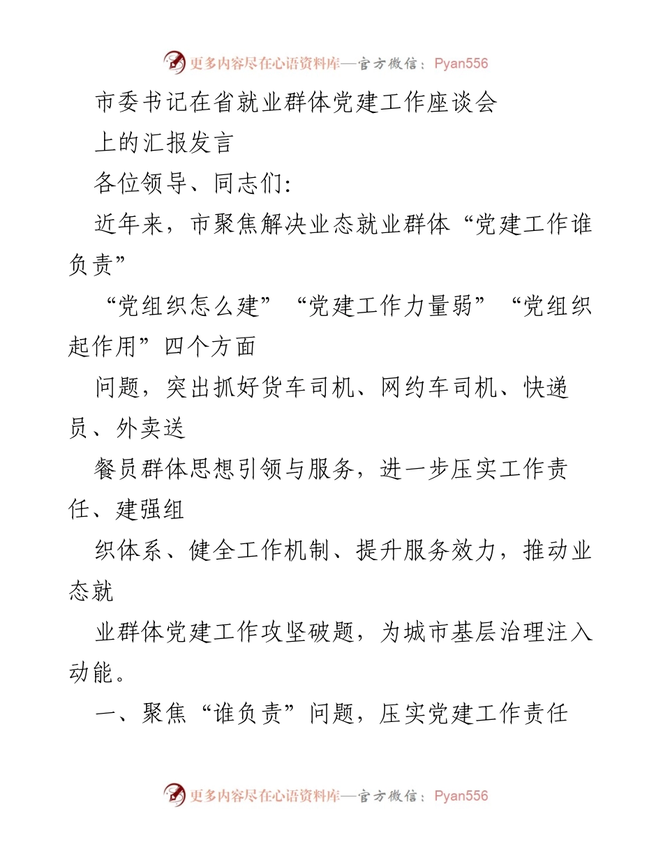 [发言] 省就业群体党建工作座谈会 - 加强业态就业群体党建工作的探索与实践.docx_第1页