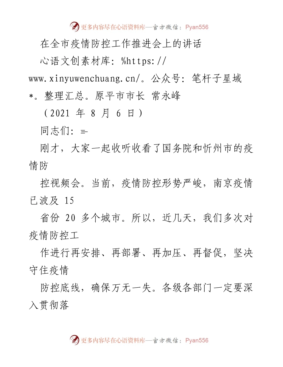 [发言] 疫情防控工作推进会 - 加强疫情防控，守住原平安全底线.docx_第1页