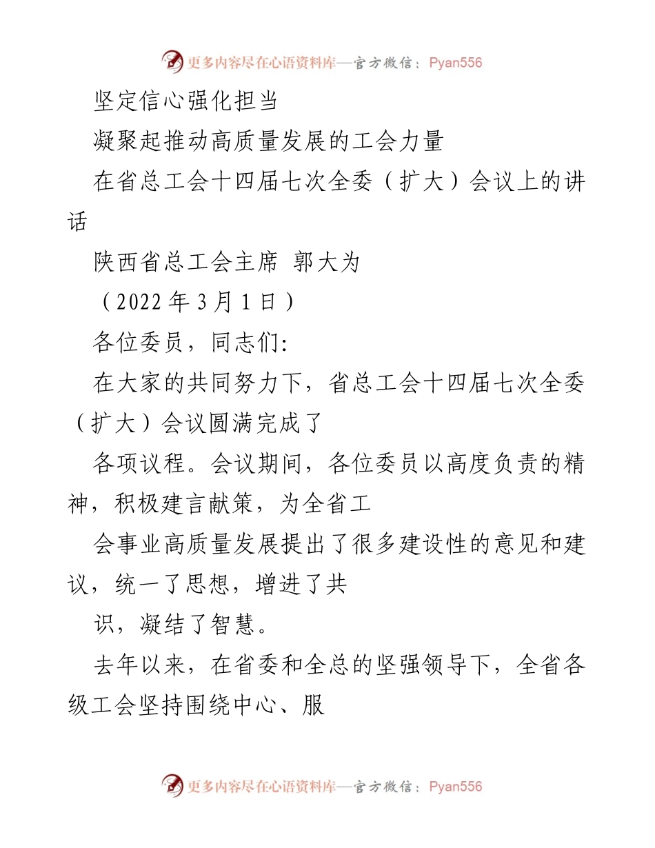 [发言] 省总工会全委会议 - 坚定信心，凝聚工会力量推动高质量发展.docx_第1页