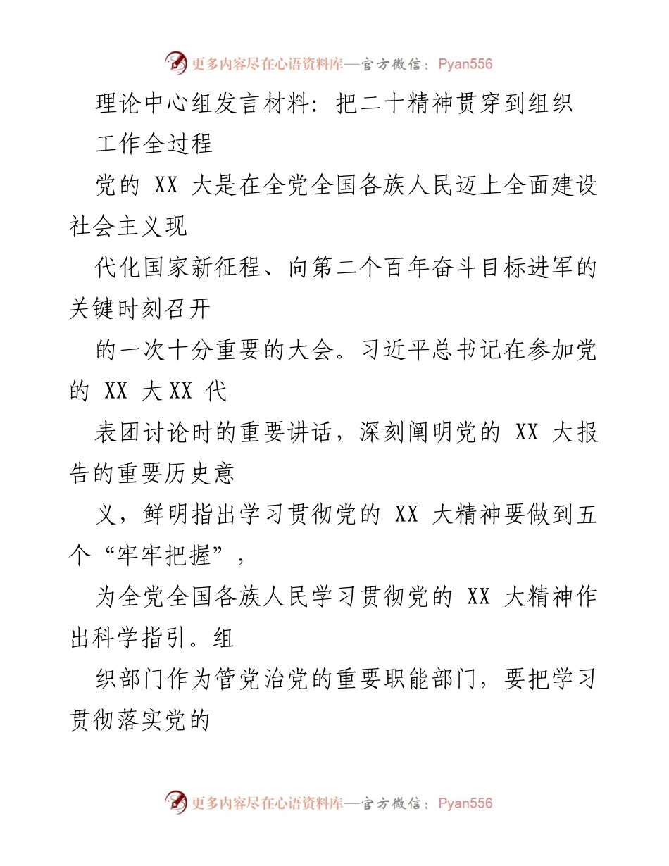 [发言] 理论中心组 - 深入学习贯彻党的 XX 大精神，推动新时代组织工作发展.docx_第1页