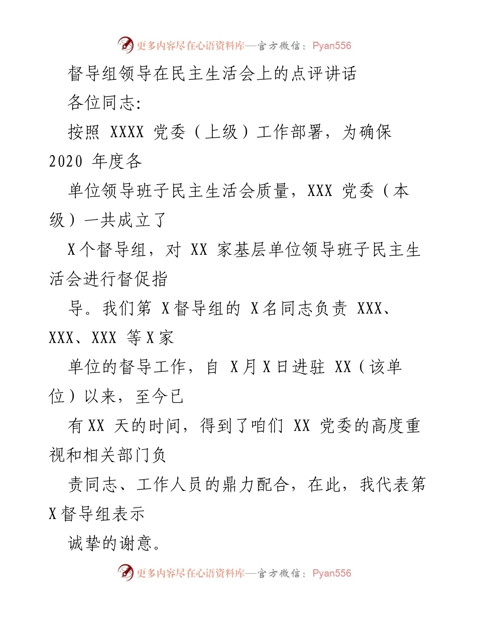 [发言] 民主生活会 - 督导组领导点评讲话.docx_第1页