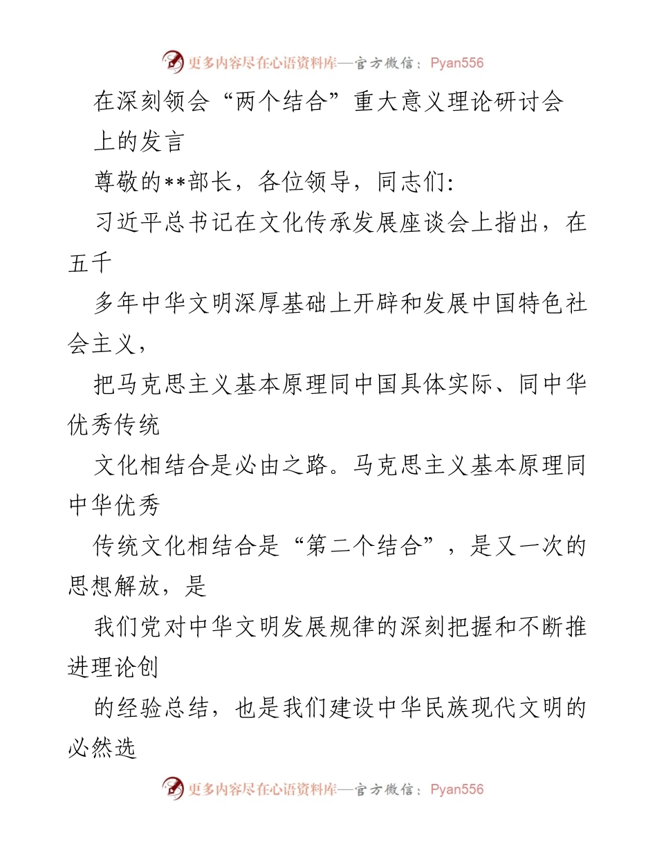 [发言] 理论研讨会 - 深刻理解“两个结合”的重要性.docx_第1页