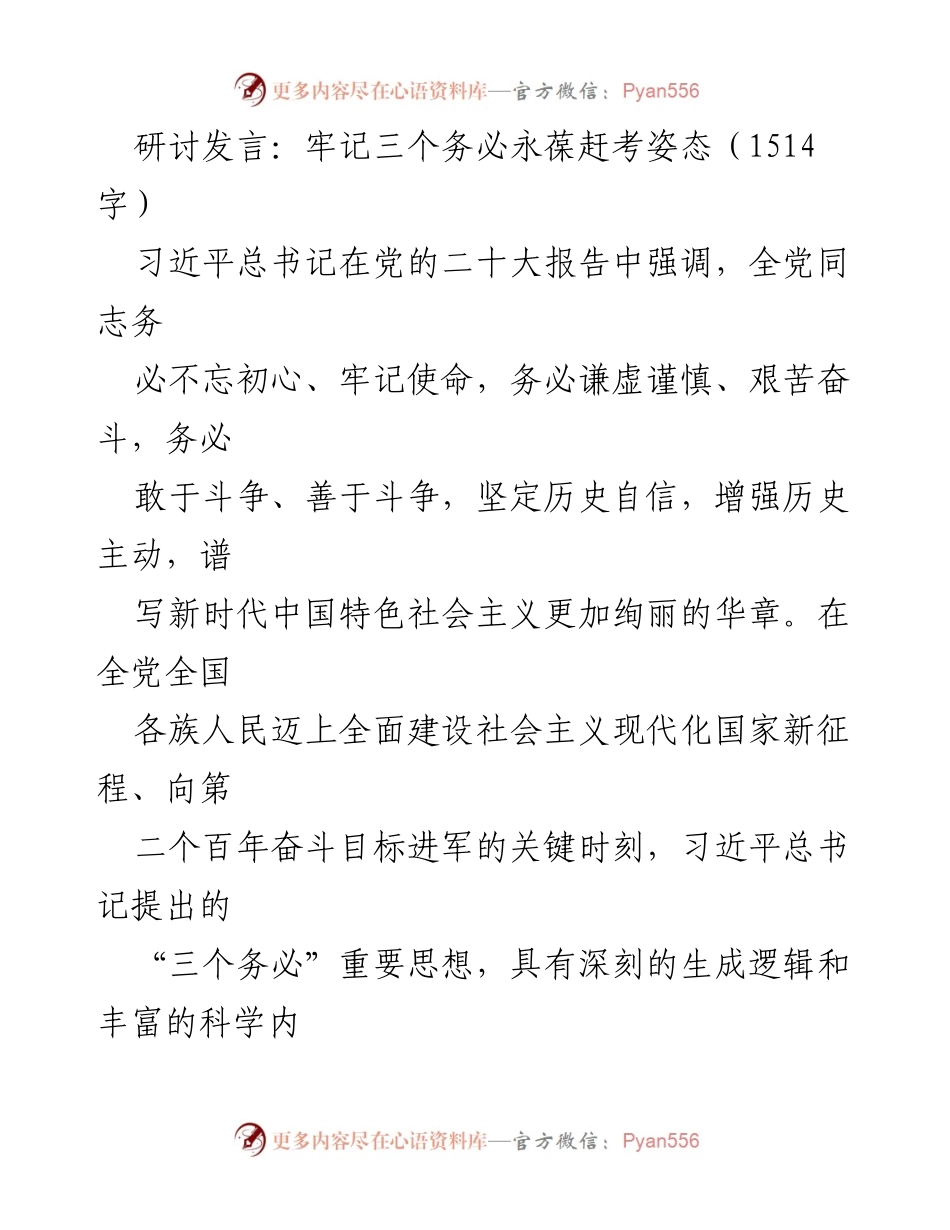 [发言] 研讨会 - 牢记“三个务必” 勇担新时代使命.docx_第1页