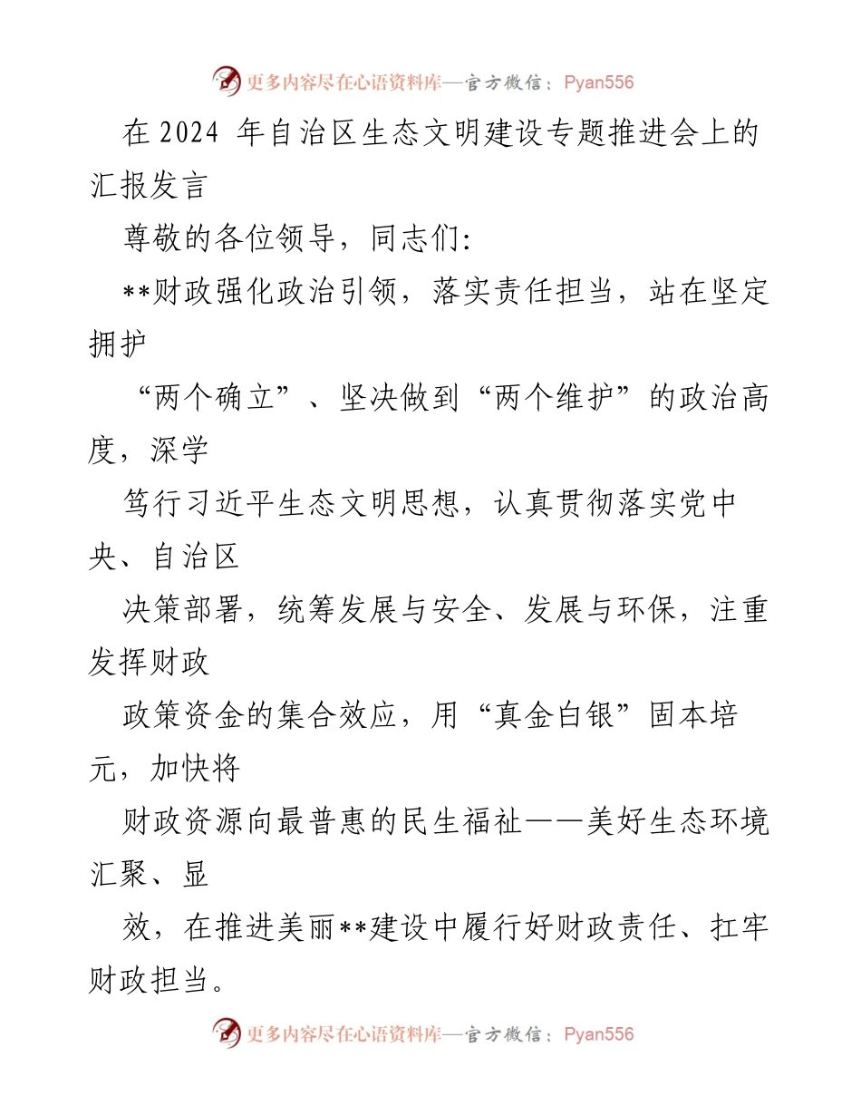 [发言] 生态文明建设专题推进会 - 财政在生态文明建设中的责任与担当.docx_第1页