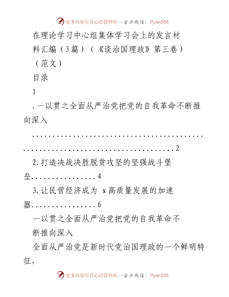 [发言] 理论学习中心组集体学习会 - 全面从严治党的重要性与实践路径.docx_第1页