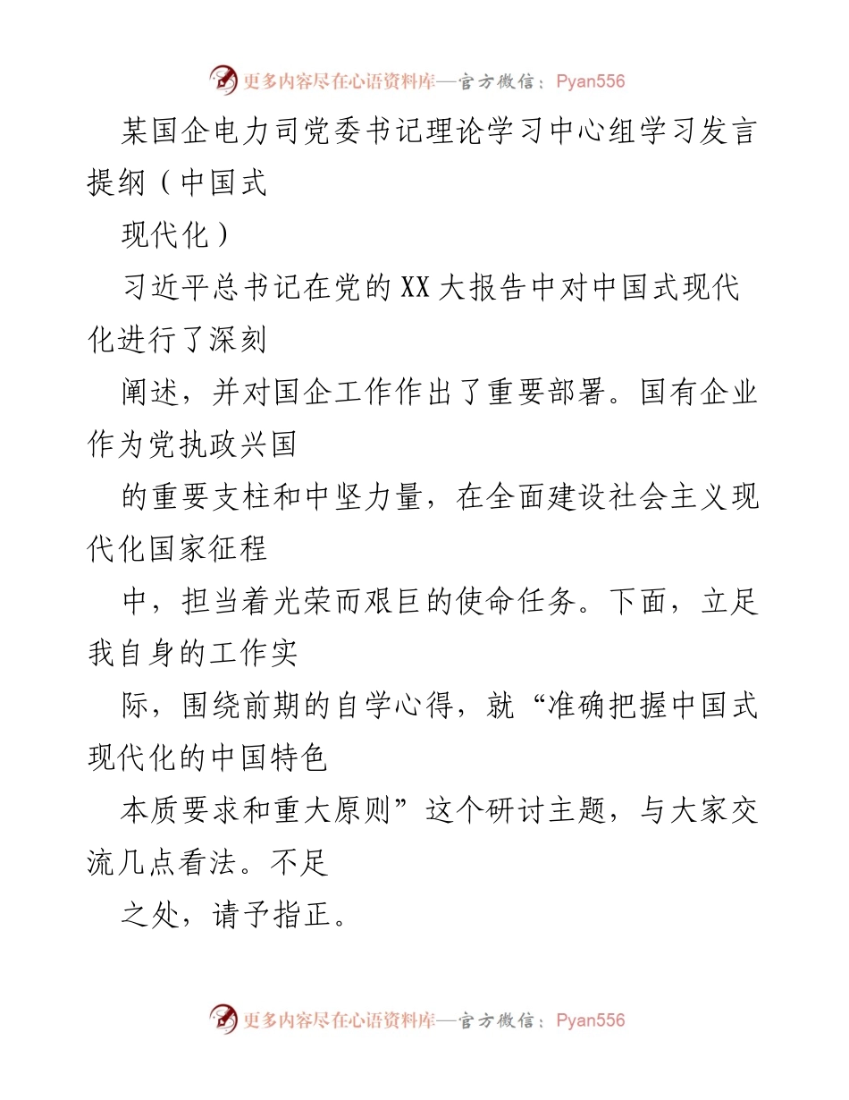 [发言] 理论学习中心组 - 深入理解中国式现代化的核心要求与国企使命.docx_第1页