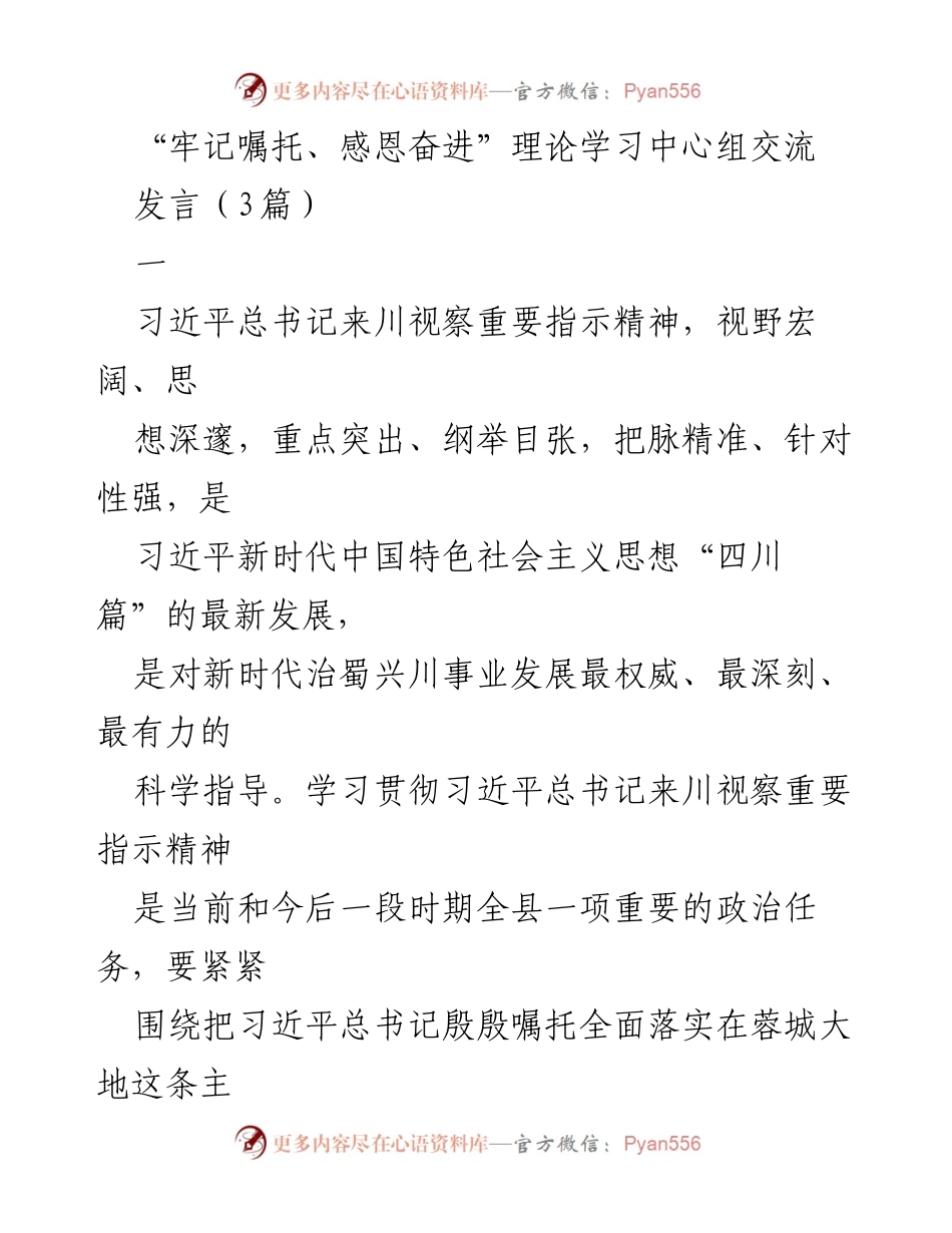 [发言] 理论学习中心组交流 - 深入学习贯彻习近平总书记来川视察重要指示精神.docx_第1页