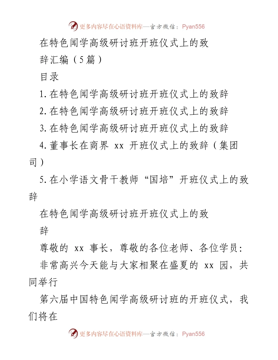 [发言] 特色闻学高级研讨班开班仪式 - 开班致辞：共筑中国特色闻学新高峰.docx_第1页
