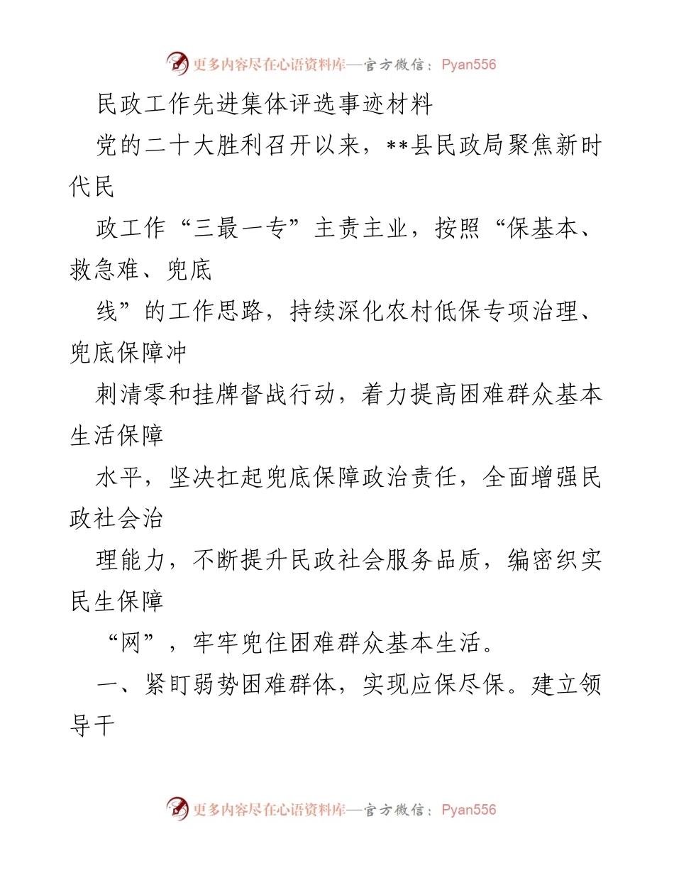[发言] 民政工作先进集体评选 - 民政局在困难群众生活保障中的突出贡献_1.docx_第1页