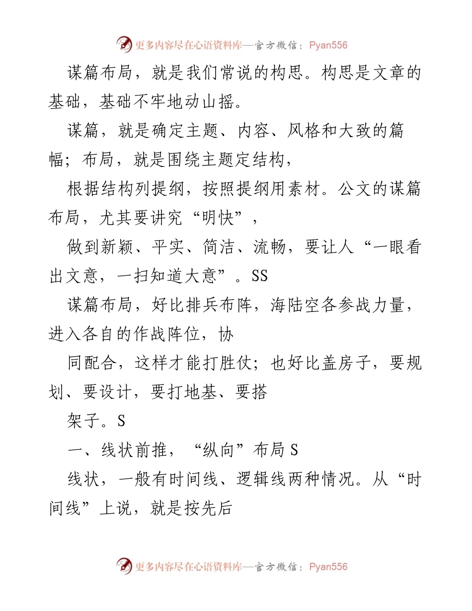 [发言] 研讨会 - 公文写作中的谋篇布局技巧.docx_第1页