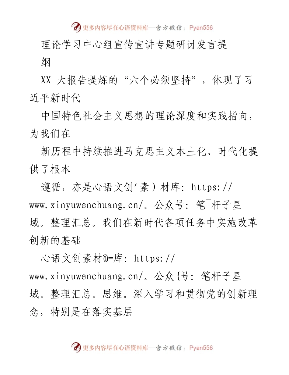 [发言] 理论学习中心组研讨 - 深入学习贯彻习近平新时代中国特色社会主义思想的“六个必须坚持”.docx_第1页