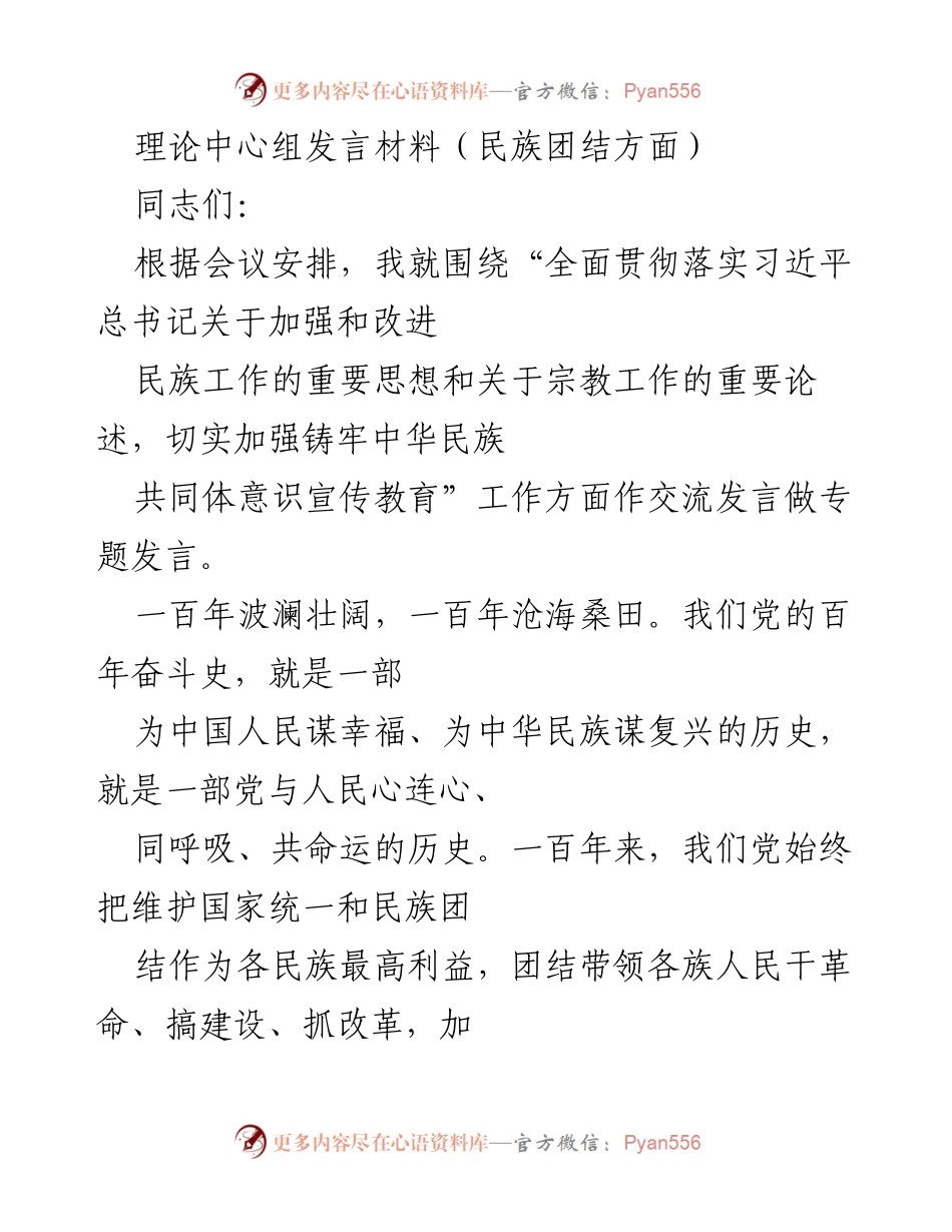 [发言] 理论中心组会议 - 加强民族团结与共同体意识的宣传教育.docx_第1页