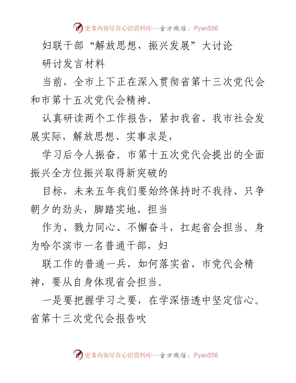 [发言] 研讨会 - 妇联干部在“解放思想，振兴发展”大讨论中的担当与行动.docx_第1页