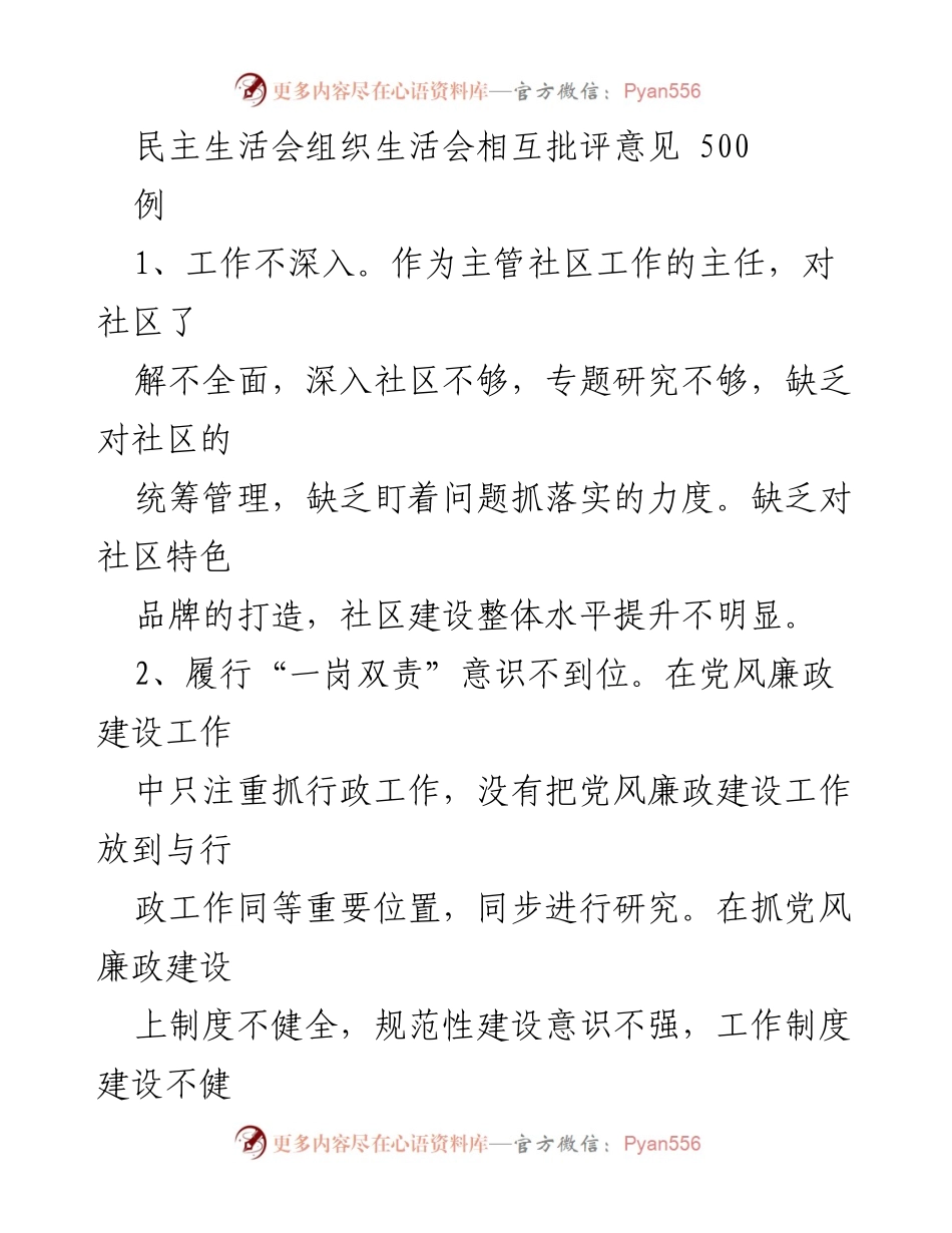 [发言] 民主生活会 - 社区工作反思与改进意见.docx_第1页