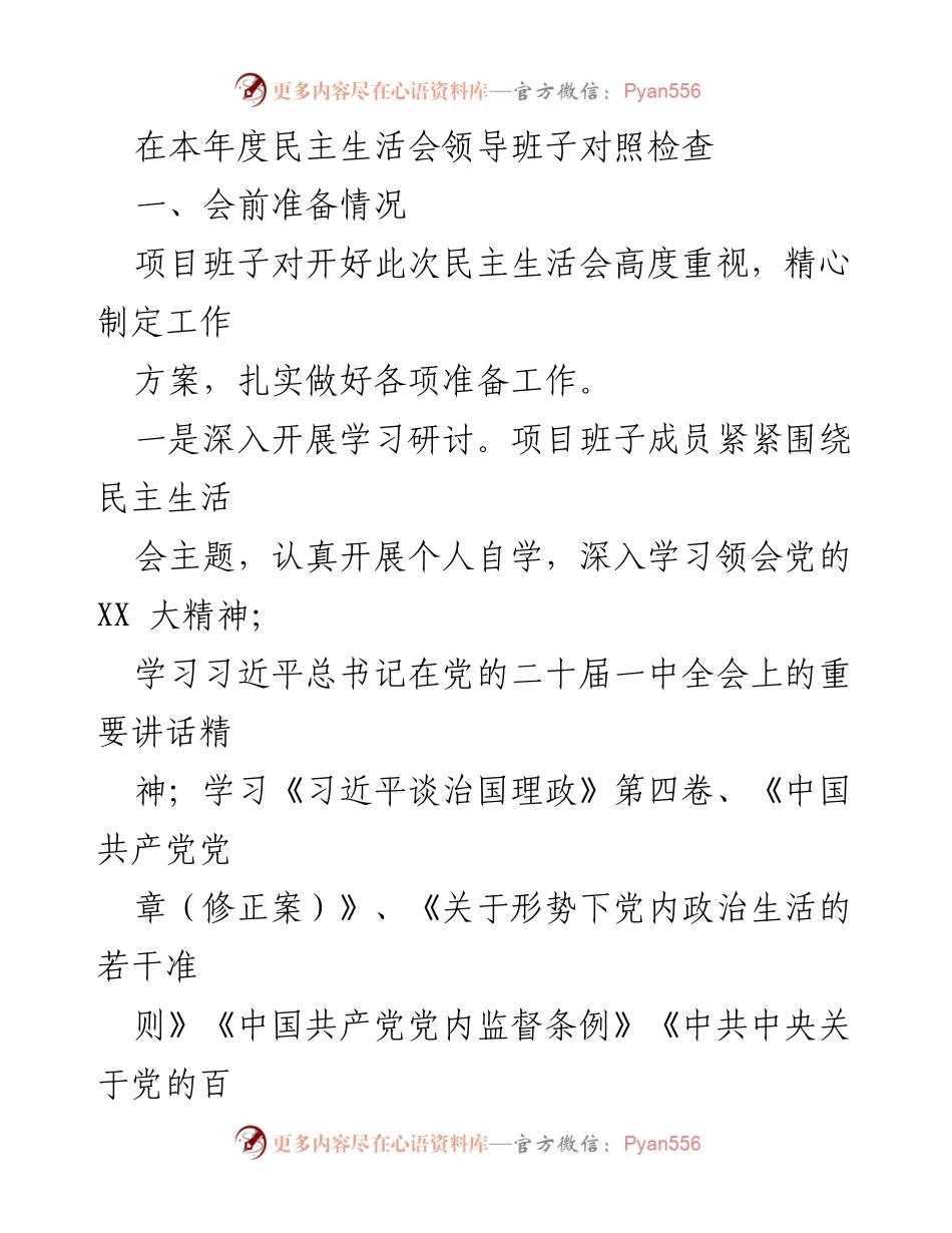 [发言] 民主生活会 - 项目班子民主生活会对照检查与准备情况总结.docx_第1页