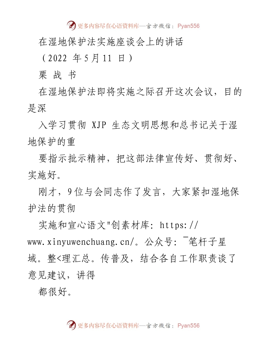 [发言] 湿地保护法实施座谈会 - 深入学习贯彻湿地保护法的重要性.docx_第1页