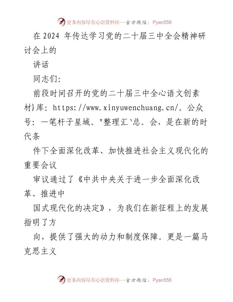 [发言] 研讨会 - 深入学习党的二十届三中全会精神的重要性.docx_第1页