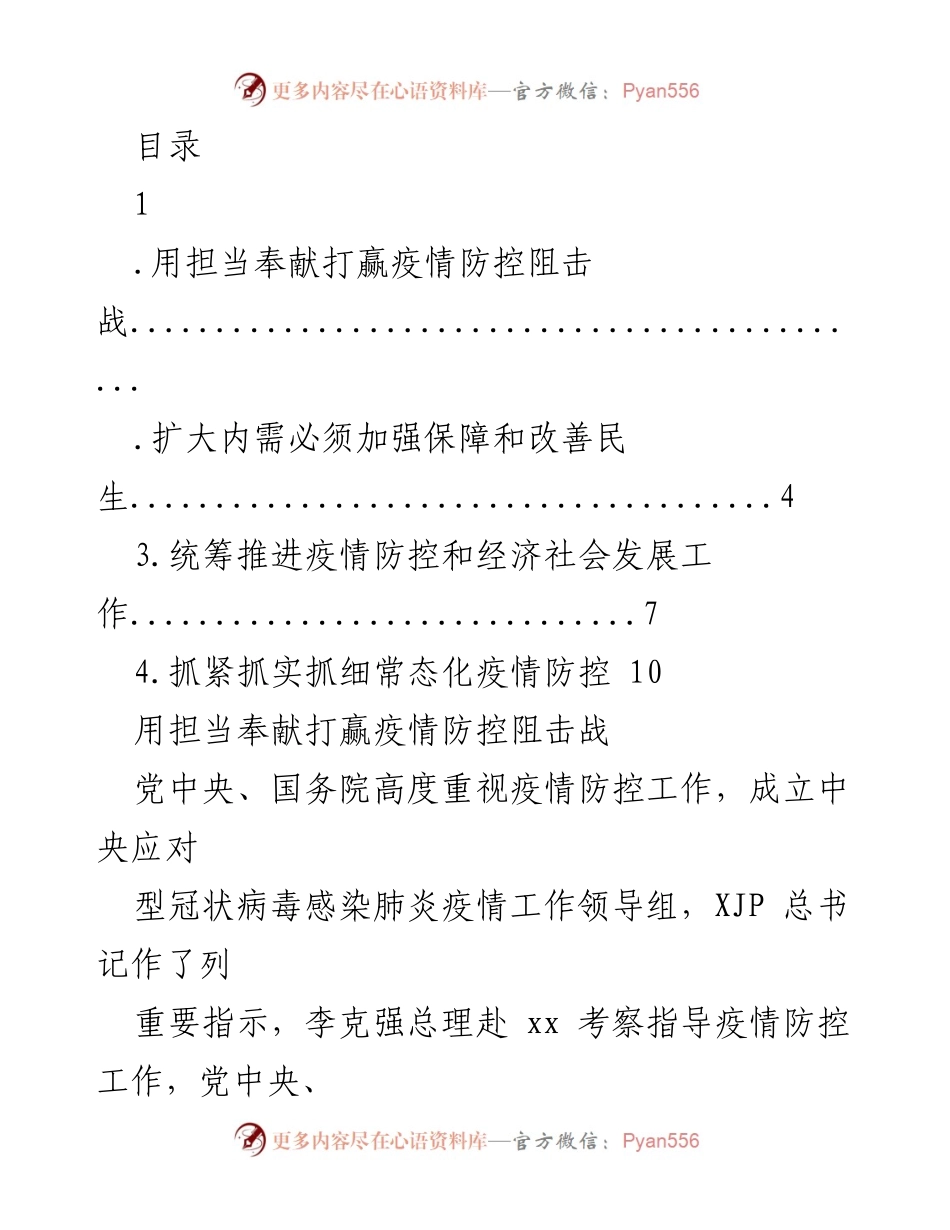[发言] 用担当奉献打赢疫情防控阻击战.docx_第1页
