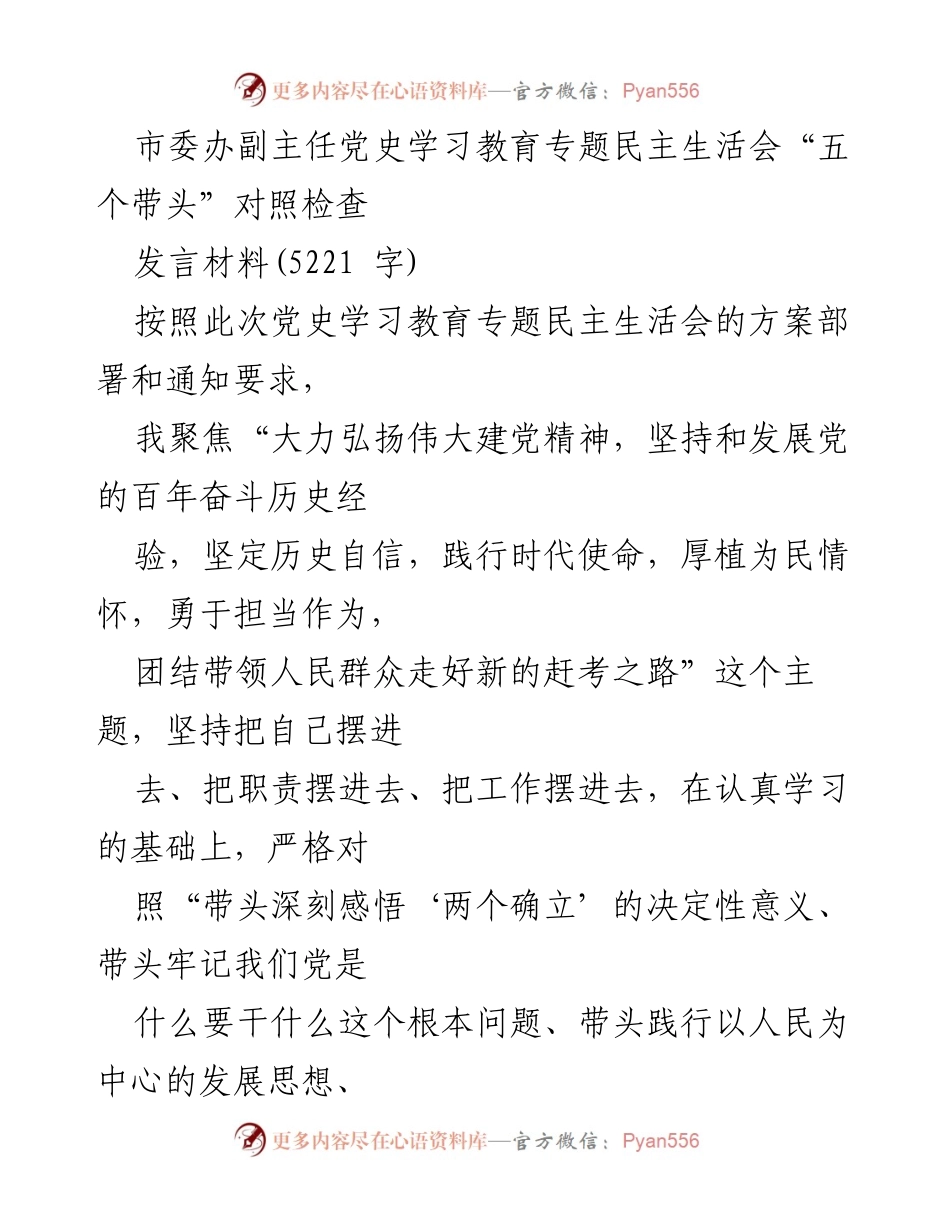 [发言] 民主生活会 - 深入对照检查，坚定历史自信与时代使命.docx_第1页
