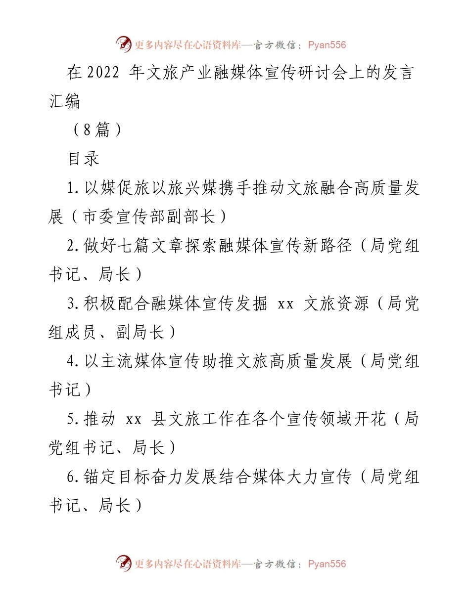 [发言] 研讨会 - 推动文旅融合高质量发展的新路径.docx_第1页