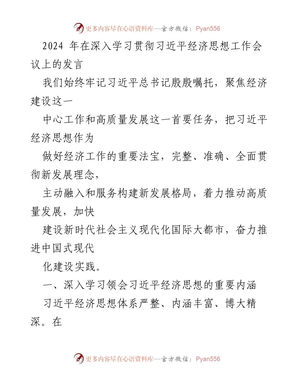 [发言] 深入学习贯彻习近平经济思想工作会议 - 深入理解习近平经济思想，推动高质量发展.docx_第1页