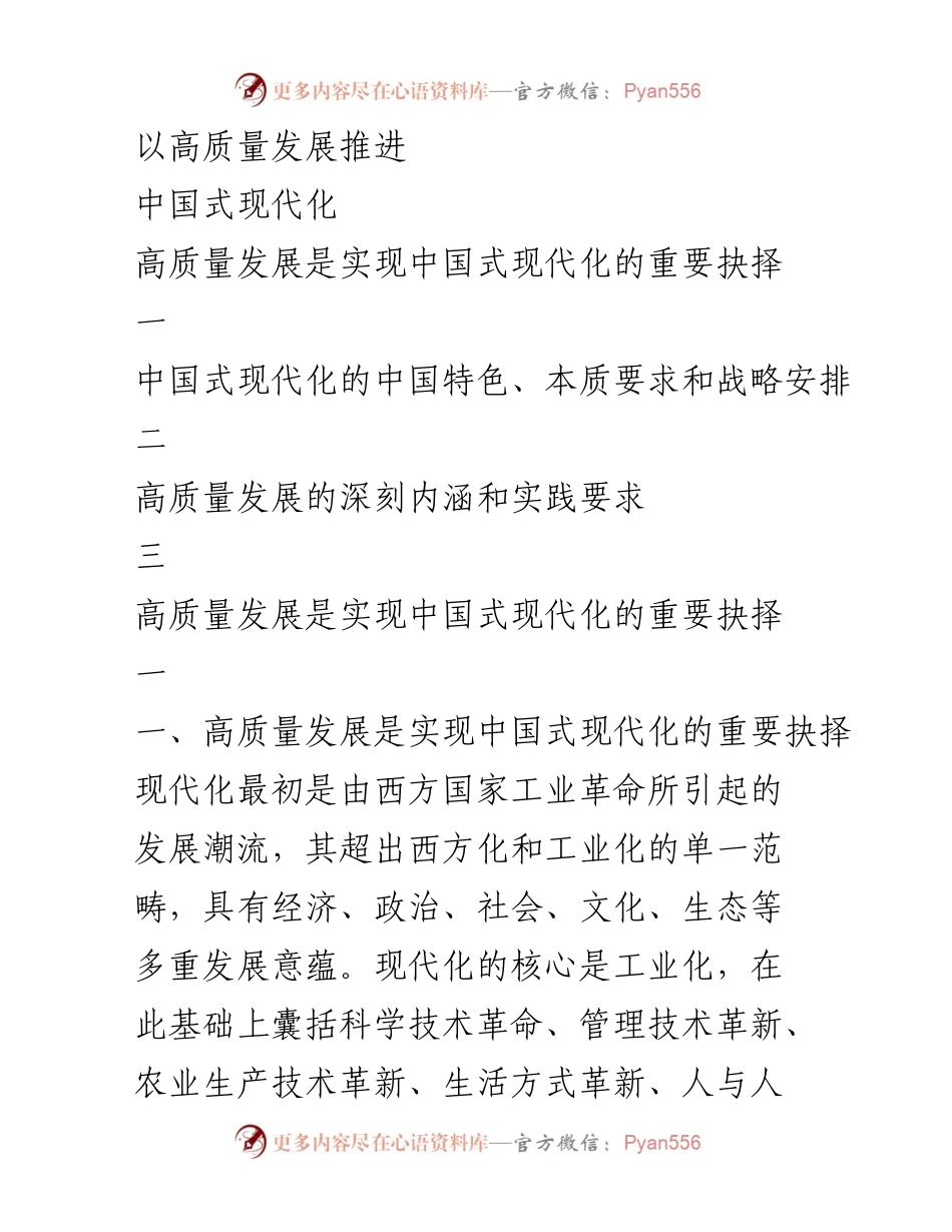[发言] 研讨会 - 高质量发展与中国式现代化的战略路径.docx_第1页