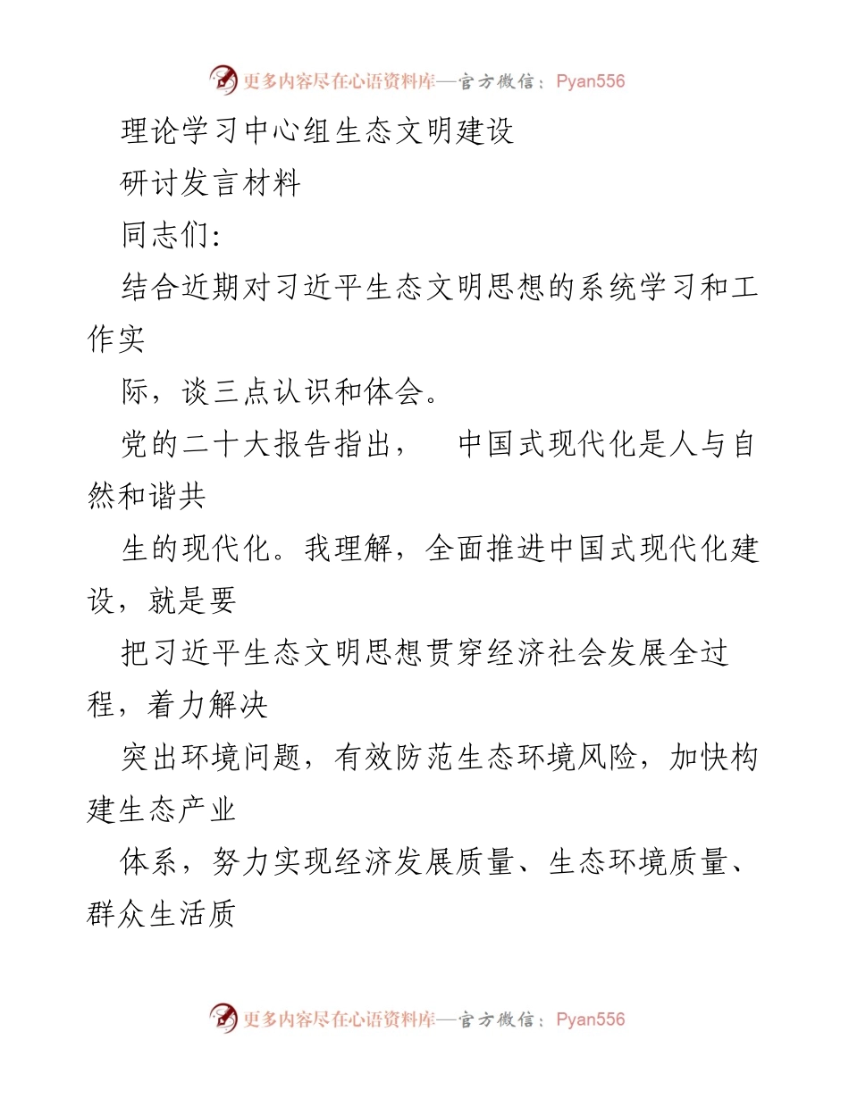 [发言] 理论学习中心组 - 习近平生态文明思想的实践与发展路径.docx_第1页