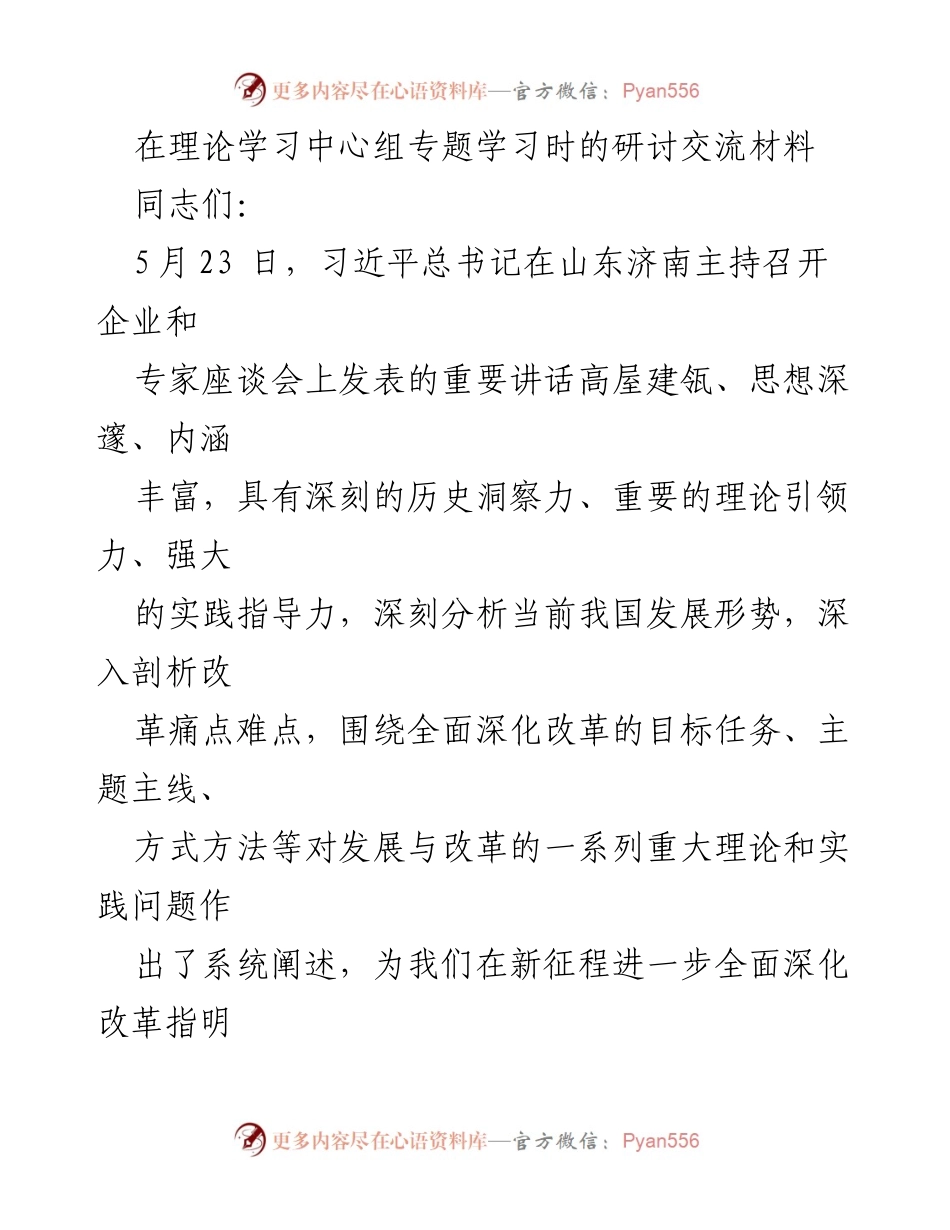 [发言] 理论学习中心组专题学习 - 深入学习贯彻习近平总书记重要讲话精神，推动林草领域全面深化改革.docx_第1页