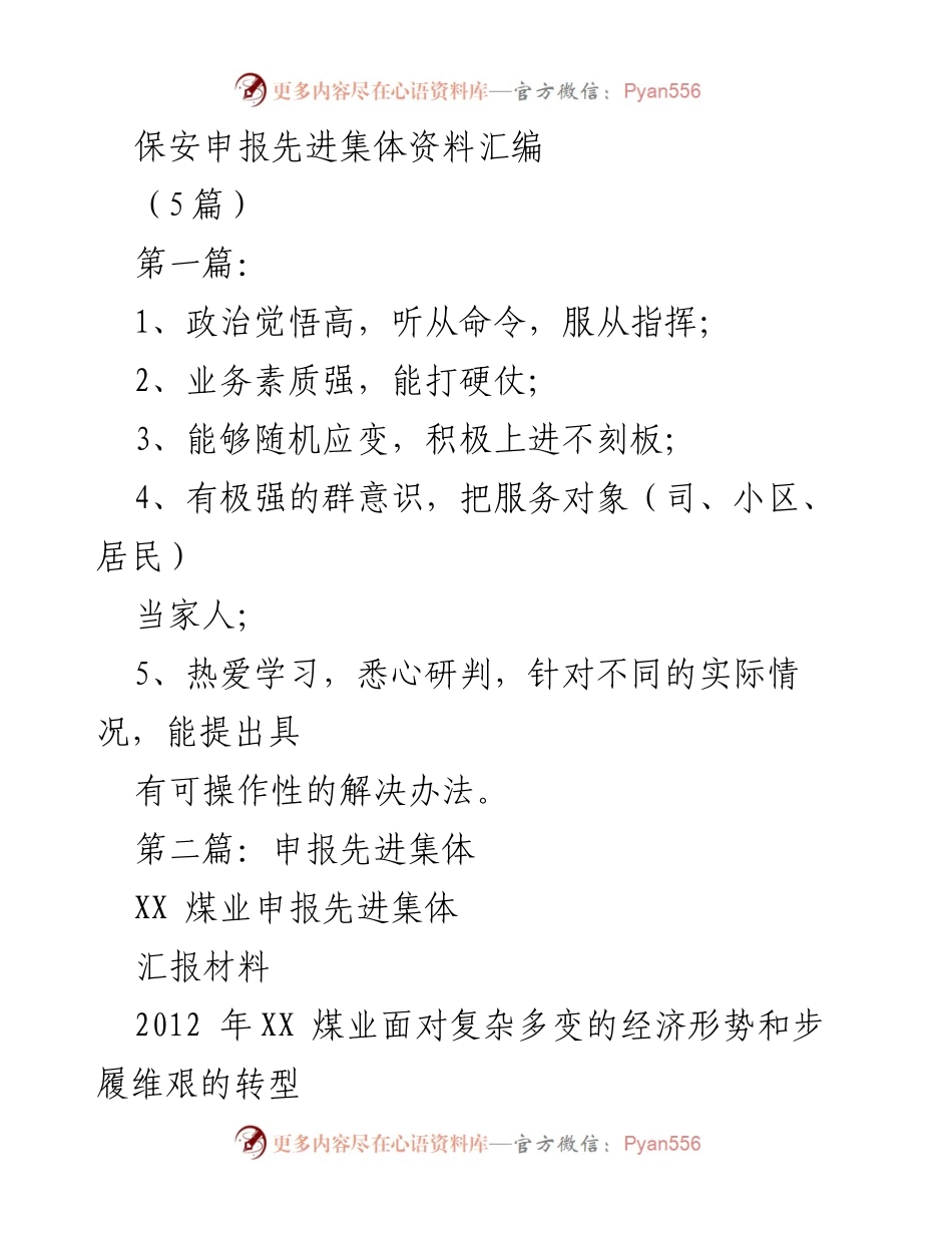 [发言] 申报先进集体 - XX煤业先进集体申报汇报材料总结.docx_第1页