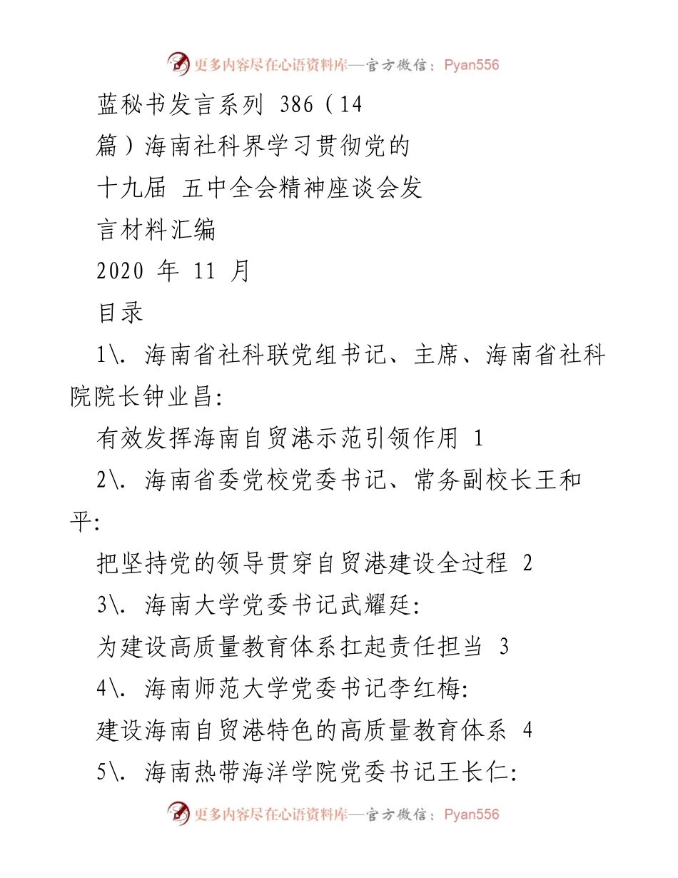 [发言] 海南社科界学习贯彻党的十九届五中全会精神座谈会 - 海南自贸港示范引领作用的发言材料汇编.docx_第1页