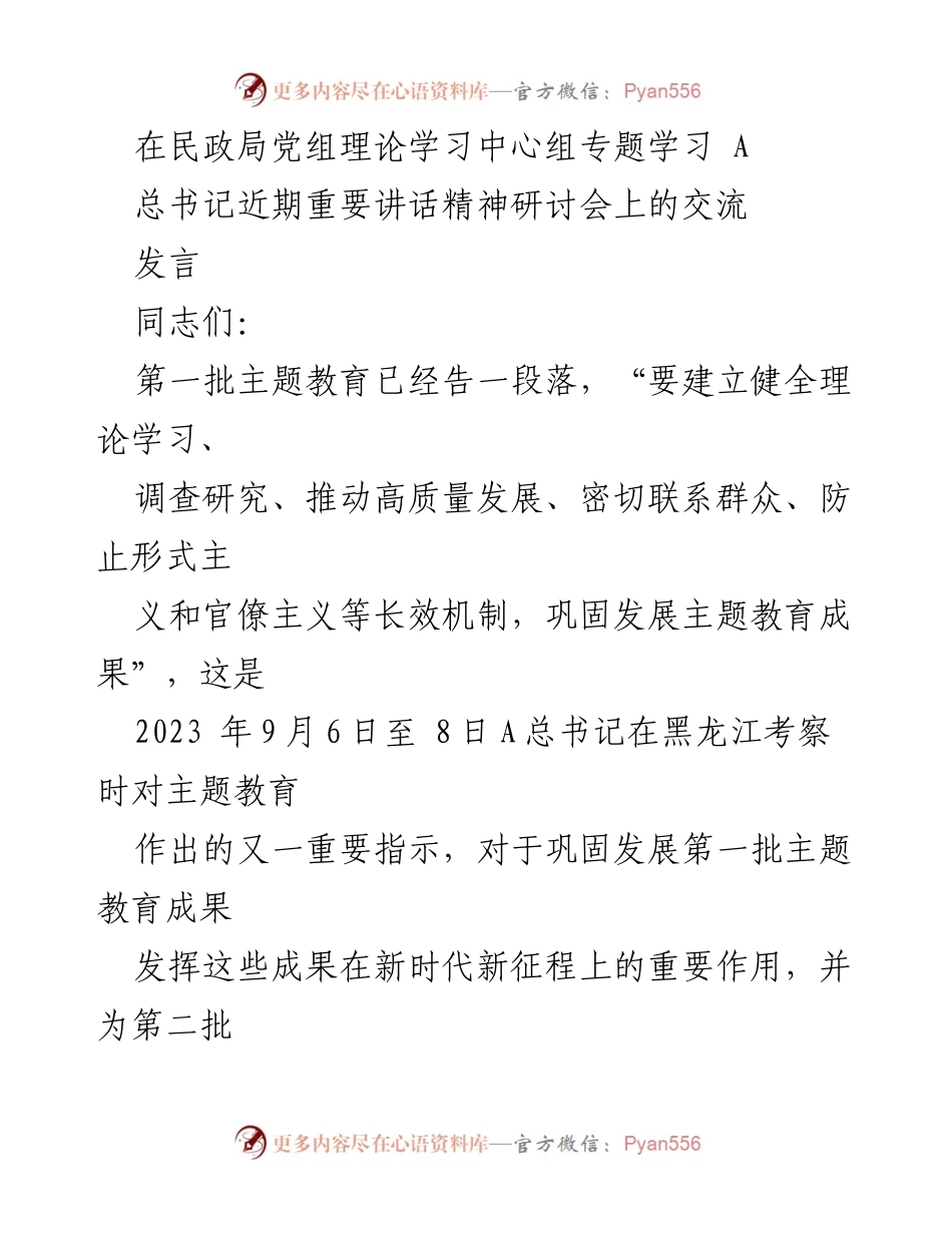 [发言] 民政局党组理论学习中心组 - 深入学习贯彻总书记重要讲话精神，巩固主题教育成果.docx_第1页