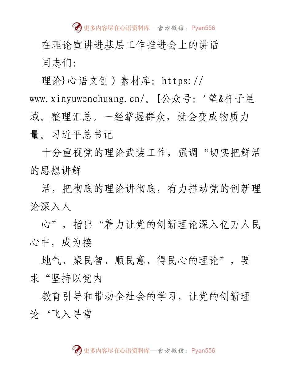 [发言] 理论宣讲进基层工作推进会 - 深入推进党的创新理论宣传与研究.docx_第1页