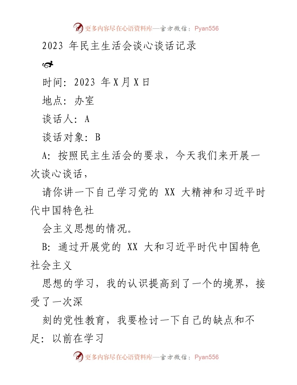 [发言] 民主生活会 - 深化学习与自我反省的谈心谈话记录.docx_第1页