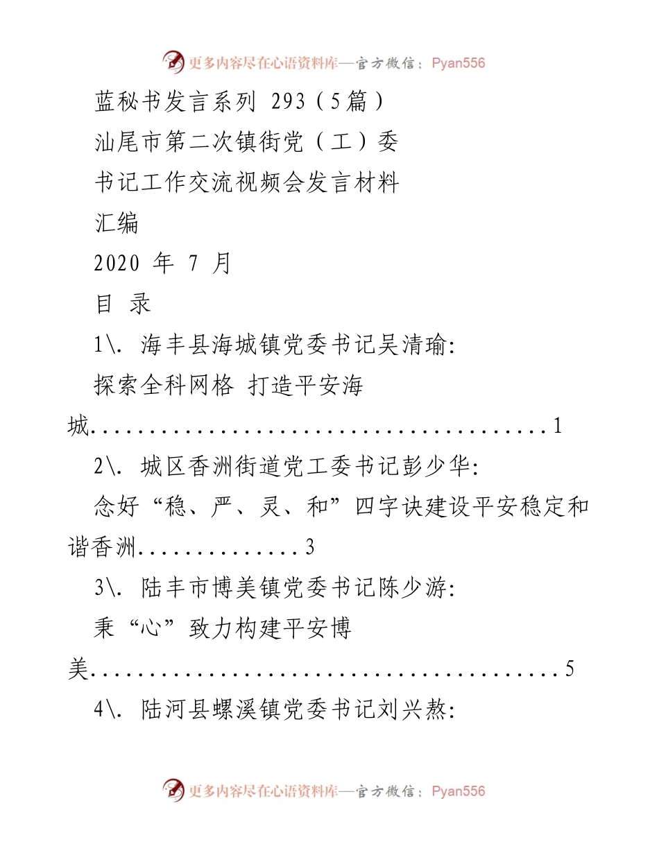 [发言] 汕尾市第二次镇街党（工）委书记工作交流视频会 - 基层治理与平安建设的探索与实践.docx_第1页