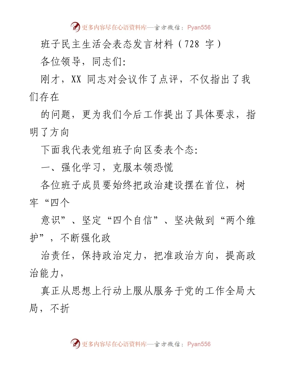 [发言] 班子民主生活会 - 加强学习与整改落实，推动工作成效转化.docx_第1页