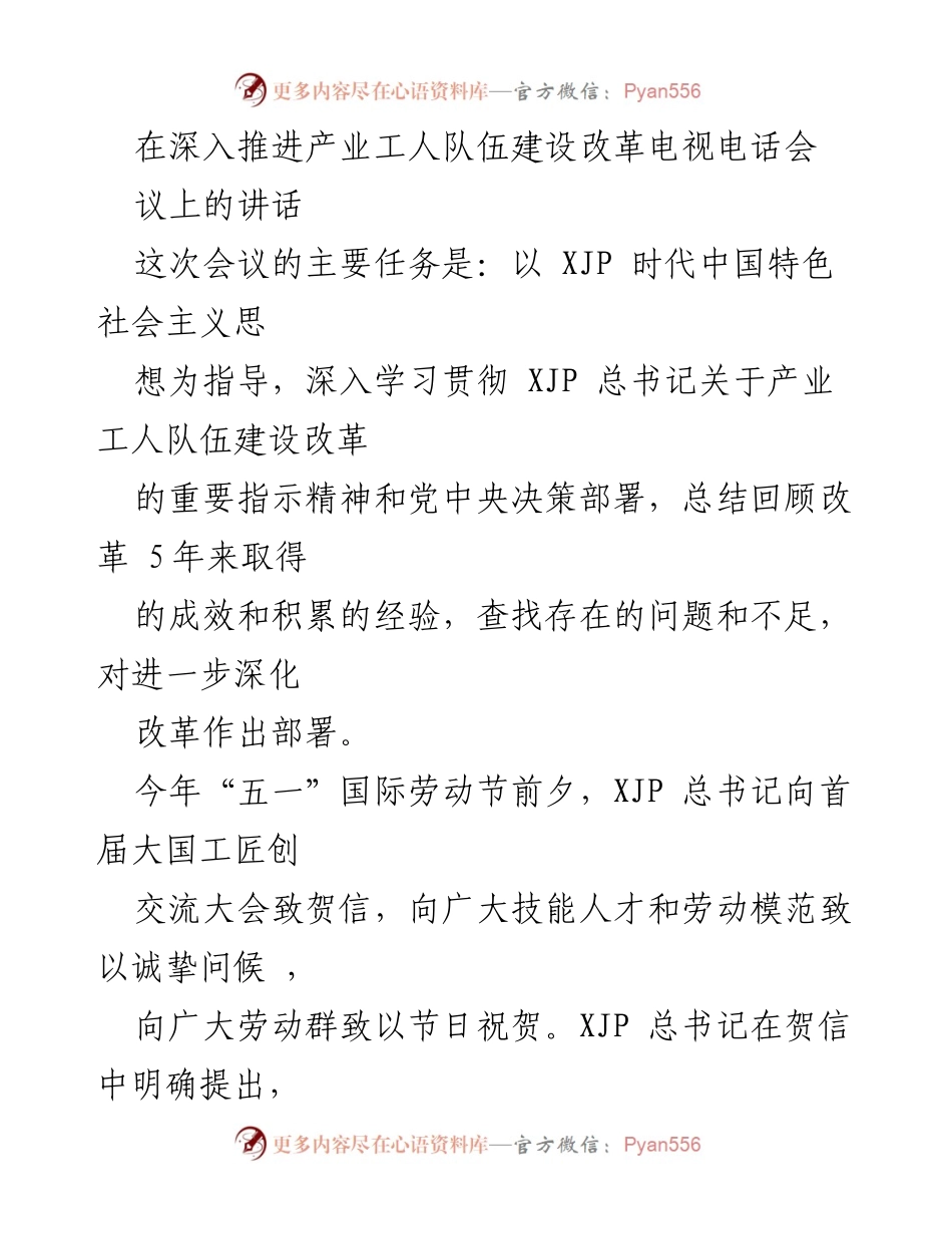 [发言] 深入推进产业工人队伍建设改革电视电话会议 - 深化产业工人队伍建设改革的探索与成效.docx_第1页