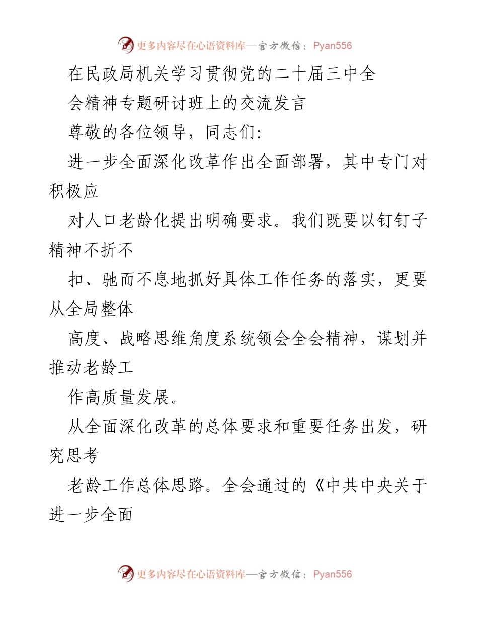 [发言] 民政局机关学习贯彻党的二十届三中全会精神专题研讨班 - 积极应对人口老龄化的战略思考与实践路径.docx_第1页