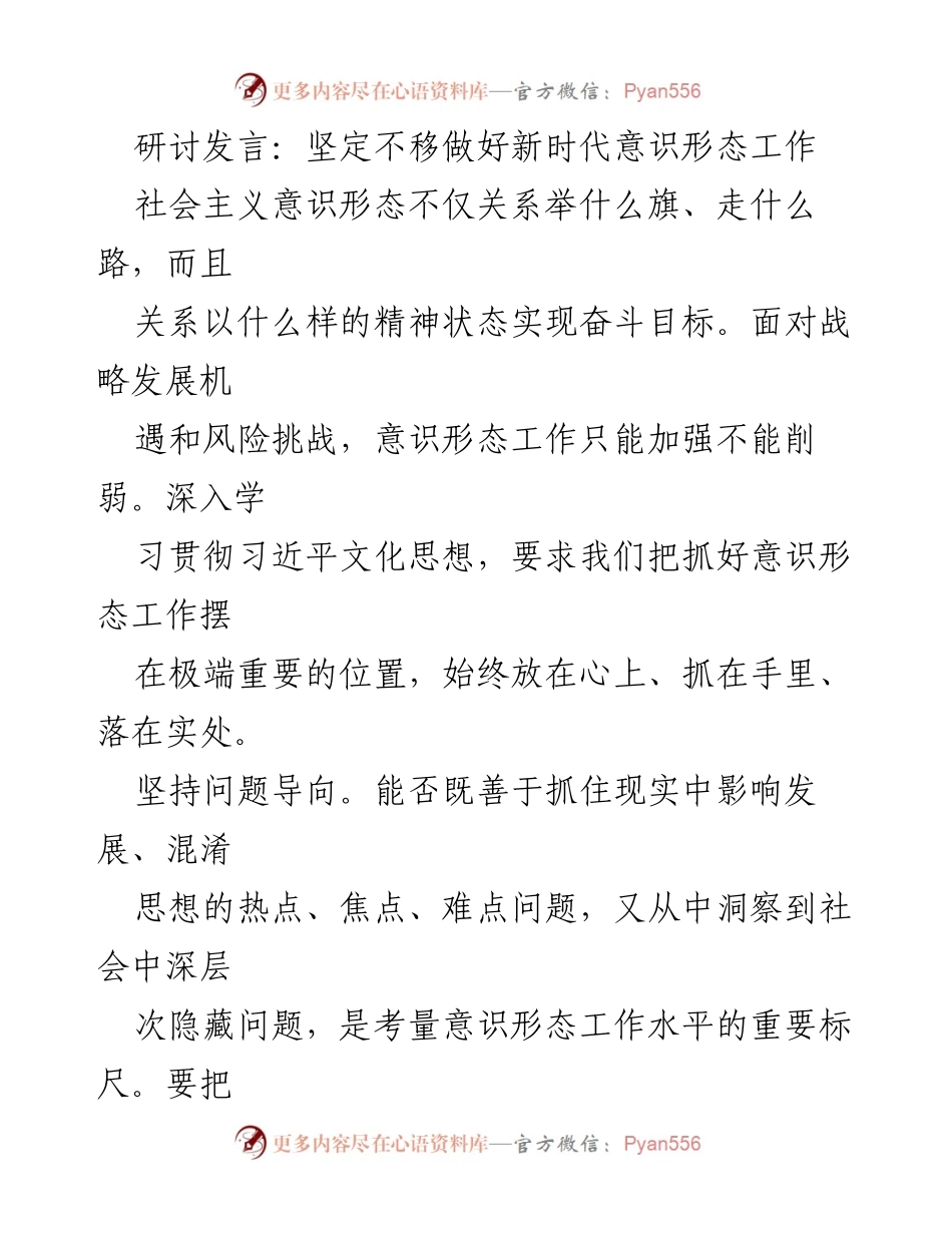 [发言] 研讨会 - 坚定不移推动新时代意识形态工作.docx_第1页