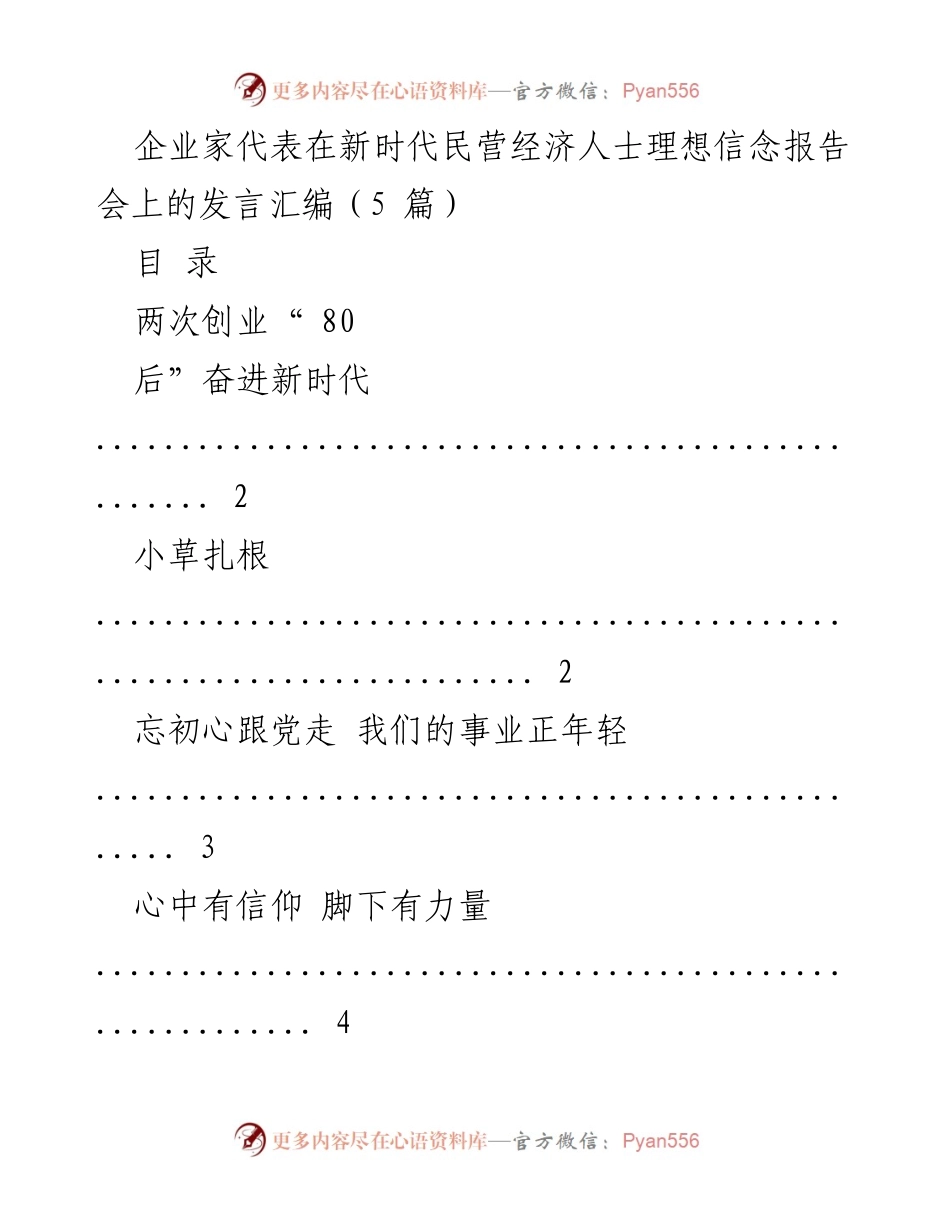 [发言] 理想信念报告会 - 企业家在新时代的创新与奋斗精神.docx_第1页