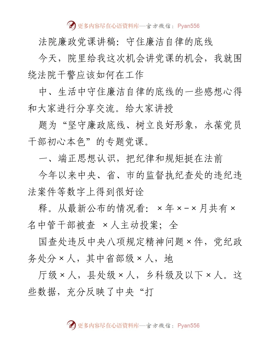 [发言] 法院党课 - 坚守廉政底线、树立良好形象，永葆党员干部初心本色.docx_第1页