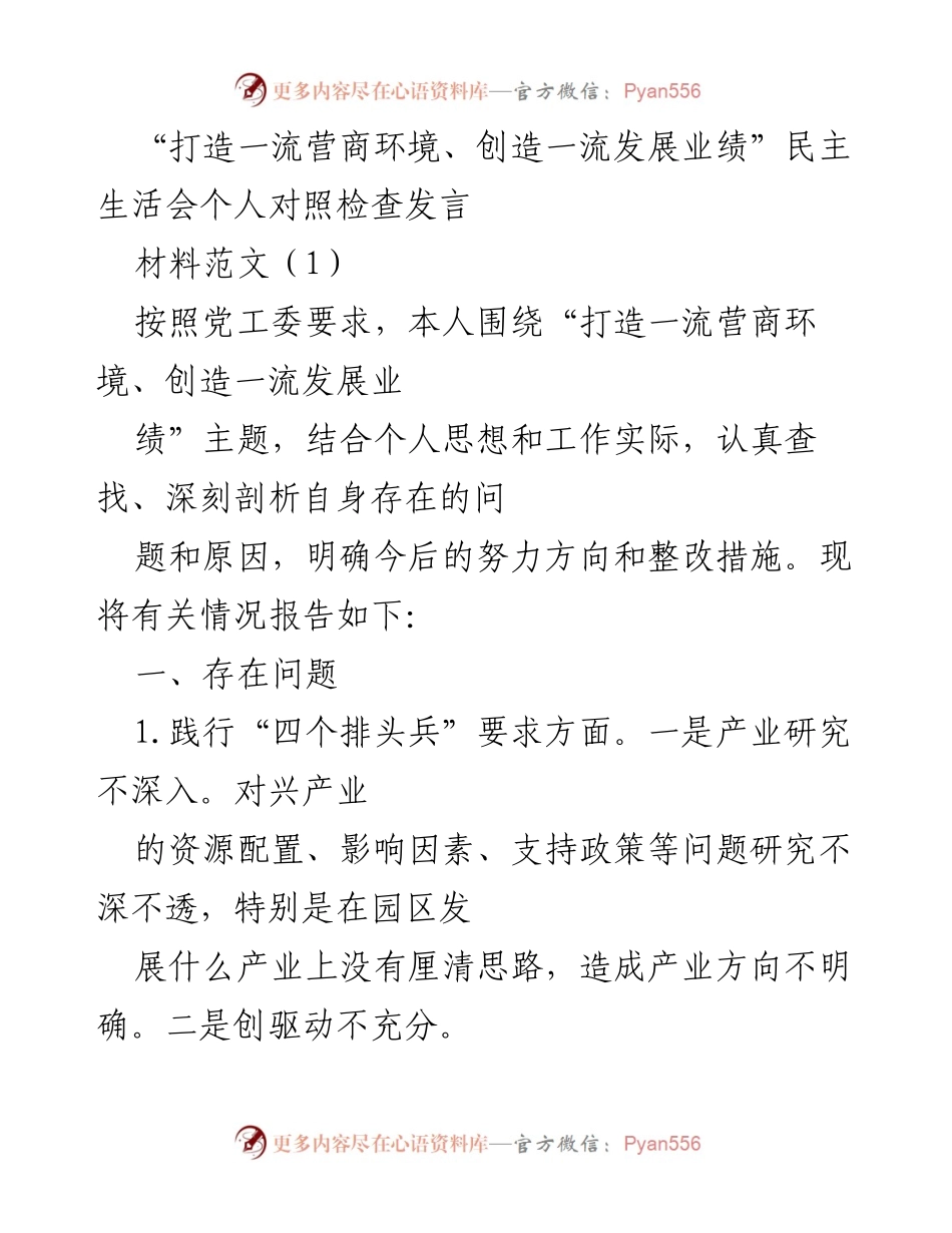 [发言] 民主生活会 - 深刻剖析与整改措施：打造一流营商环境的自我对照检查.docx_第1页